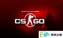 win7玩CsGo游戏fps值很低如何办?