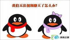 QQ无法视频聊天如何办?QQ视频聊天摄像头打不开如何办?