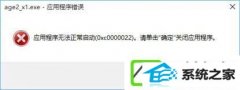 w7装机版打开帝国时代2报错“0xc0000022”如何处理?