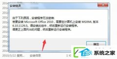 w10装机版安装office2010提示需要MsxML 6.10.1129.0组件如何办?