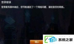 w10装机版英雄联盟登陆服务器未响应的处理办法