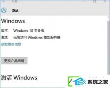 w7装机版旗舰版提示“无法访问win激活服务器”如何办?