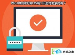 w7装机版怎么关上135端口?w7装机版怎么查看135端口是否关上?