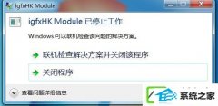 w10系统开机提示igfxhk module已停止工作怎么处理?