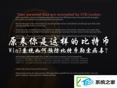 w10装机版用户该如何免疫比特币勒索病毒?关上445端口预防为主