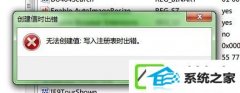 w10系统注册表无法创建项,写入注册表时出错如何办?