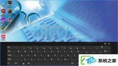 w7装机版怎么启用经典模式的屏幕键盘?
