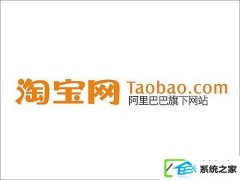 为何淘宝网页打不开?xp系统淘宝网页打不开的处理办法