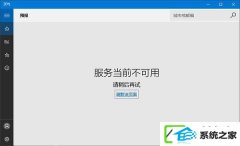 w7电脑下Modern应用使用代理无法联网或闪退如何办?