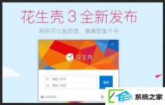 win7怎么用花生壳进行内网穿透?