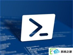 w7装机版使用powershell校验文件的操作办法