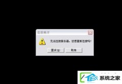 w10装机版进入lol出现观战黑屏无响应如何办?