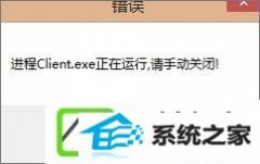 w10装机版玩不了英雄联盟提示“LoL进程Client.exe正在运行”如何办?