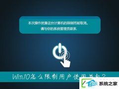 台式机无法关机是什么处境?w7装机版如何限制用户使用关机?