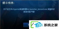 运行英雄联盟提示找不到lol.launcher_tencent.exe如何办?