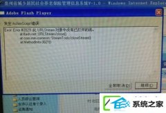 win10系统发生Actionscript错误如何处理?
