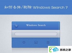 win10系统win search系统搜索如何卸载?