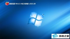 番茄花园Win11 2021.08 64位 经典纯净版