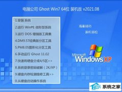 电脑公司Win7 64位 万能装机版 2021.08