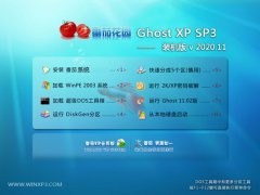 番茄花园Windows xp 专用装机版 2020.11