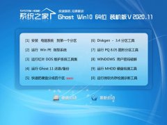 系统之家Win10 64位 标准装机版 2020.11